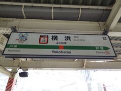 旅のスタートは‥
横浜駅です。