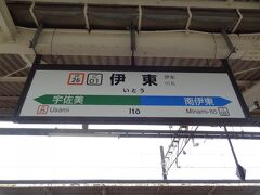伊東駅に戻りました。
では、帰りましょう。