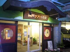 ラーメン屋さんから徒歩5分ほどで今日の宿、神戸クアハウスへ。
露天風呂も温泉、打たせ湯も温泉で6種の浴槽とサウナが楽しめます。