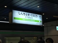 空港でちょっと時間ある予定だったけど、20分ほど早着！したので、一つ早い電車に乗れそう。荷物受け取って駅へ急ぐ。慌ててたので写真がちょっとブレてしまった。