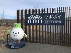 ウポポイ (民族共生象徴空間)