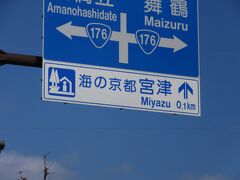 「京都縦貫自動車道　宮津天橋立IC」から「道の駅　海の京都　宮津」にやって来ました
「京都縦貫自動車道　宮津天橋立IC」から「道の駅　海の京都　宮津」は府道で僅か2km程の道のり

「都道」や「県道」があるのだから当然「府道」もあってしかるべきなのですが、何だか新鮮です（笑）