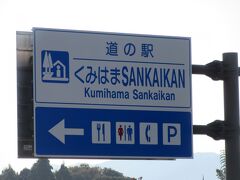 「道の駅　てんきてんき丹後」から「道の駅　くみはまSANKAIKAN」にやって来ました
「道の駅　てんきてんき丹後」から「道の駅　くみはまSANKAIKAN」にやって来ましたは主に国道178号線で25km程の道のり