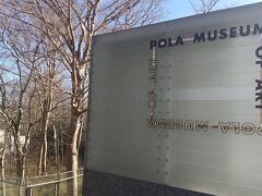 まずひとつ目、山の中にひっそりたたずむポーラ美術館。
湯本駅からバスで40分、交通は不便だけど人気がうかがえる。
国内外の名作を10000点保有。
建築も数々の受賞歴をもつ。

