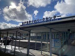 室戸世界ジオパークセンターに到着。計画より1本早いバスで来たので、ここで40分ほど休憩です。