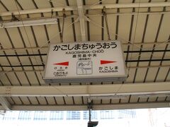 JR九州の駅名板。鹿児島中央駅って、昔は「西鹿児島駅」って言ったんだよね。
昔、寝台特急「はやぶさ」と「富士」ってのが有ってね、東京駅を17時前後に出発して、西鹿児島に「はやぶさ」が１6時過ぎ、「富士」は18時過ぎに到着したんだよ～乗れなかったけど、乗りたかったなー
って、娘に話しをしてみた。

子供時代のkumasuke、憧れの地「西鹿児島駅」にやっと降り立つことが出来ました。残念ながらブルートレインではありませんでしたが。