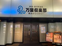 初めて来た、万葉倶楽部。熱海湯河原温泉を運んできているらしい。そんなお湯なので、泉質は全く期待していない。