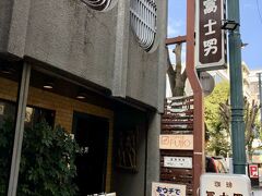 それで向かったのはアーケードから少し離れた渋いカフェ。
「珈琲冨士男」です。

こちらは某作家の小説にも「冨士男はコーヒーが美味い」と書かれているお店。