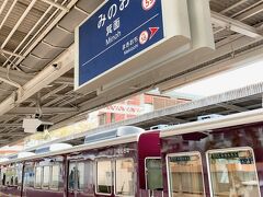 大阪駅で乗り換えて、阪急の箕面駅にやってきました。