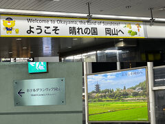 ２時間弱で岡山駅に到着。