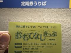 湊川公園駅で下車し神戸電鉄に乗り換えます。
ここ湊川駅で売っているのがこちらのおもてなしきっぷ。