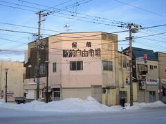 駅前に位置する昔ながらの「留萌駅前自由市場」に来ました、

駅前交差点から観れば５店舗の小さな市場ですが庶民的な地元に愛される市場です。

＊詳細はクチコミでお願いします