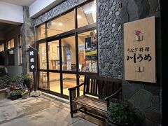 【川うめ】

創業200年弱つづく老舗の鰻屋さん
的矢がきが食べられると聞きやってきました。