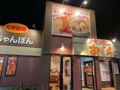 ホテルにチェックインし、友人のお子さんも合流しそのまま夕食に。
いってみたかったチキン南蛮のお店へ。