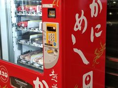 おぉ
さすが越前
「かにめし自動販売機」がある！
カニよねカニカニ～♪