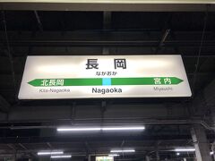 1時間ほどで長岡駅に到着。