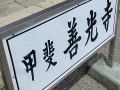 甲斐善光寺に着きました