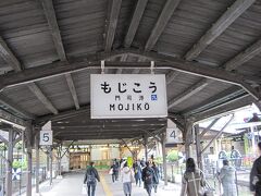 到着しました。門司港駅です。