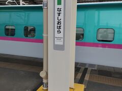 はい、那須塩原駅に着きました。