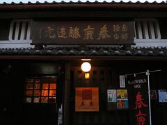 少し足を伸ばして“春鹿醸造所”に寄ってみたけど、有料試飲テーブルは外国人観光客グループで埋まっていたし店内も混雑していたため、夫が今夜飲む2合瓶サイズを購入して帰路に就いた。
日中は冬晴れ広がって過ごしやすいけど、夕方になると一気に気温が下がるから寒暖差が身にしみた。