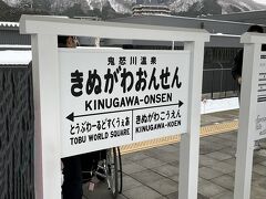 栃木県北部にある「鬼怒川温泉」駅に到着です。
茨城県の自宅付近と比べると、かなり寒くて、雪も降っています。

駅前にはSLの転車台もありました。