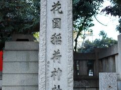 花園稲荷神社。
都会の中の神社を探すのは大変。
徳川家康の江戸開府（1603）以前から新宿の総鎮守として重要な位置を占めていました。徳川氏が武蔵国に入った1590年より前に、大和吉野山より勧請されたとされています。