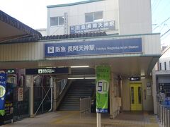 長岡天神駅