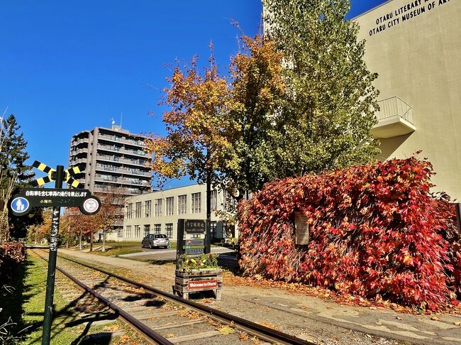 手宮線跡地<br />1880年に開通、1985年に廃線となった旧国鉄手宮線の跡地です。港のある小樽市へ石炭を運ぶために敷かれた鉄道だったとのこと。周辺の木々も紅葉が進み、秋の景色を楽しめます。<br />