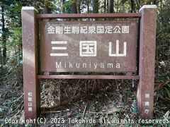 三国山

かつて和泉国、河内国、紀伊国の国境上にあったことから名付けられた山です。
現在でも航空路監視レーダー付近を境界に北側と西側が和泉市、東側が河内長野市、南側が和歌山県かつらぎ町となっています。


和泉国：https://ja.wikipedia.org/wiki/%E5%92%8C%E6%B3%89%E5%9B%BD
河内国：https://ja.wikipedia.org/wiki/%E6%B2%B3%E5%86%85%E5%9B%BD
紀伊国：https://ja.wikipedia.org/wiki/%E7%B4%80%E4%BC%8A%E5%9B%BD
航空路監視レーダー：https://kotobank.jp/word/%E8%88%AA%E7%A9%BA%E8%B7%AF%E7%9B%A3%E8%A6%96%E3%83%AC%E3%83%BC%E3%83%80%E3%83%BC-1313359
和泉市：https://ja.wikipedia.org/wiki/%E5%92%8C%E6%B3%89%E5%B8%82
河内長野市：https://ja.wikipedia.org/wiki/%E6%B2%B3%E5%86%85%E9%95%B7%E9%87%8E%E5%B8%82
かつらぎ町：https://ja.wikipedia.org/wiki/%E3%81%8B%E3%81%A4%E3%82%89%E3%81%8E%E7%94%BA