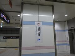 国内線も成田出発が基本の私には、千歳空港って感動ものの便利さだったけど、
福岡空港はそれを上回る利便性。