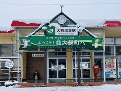 JR大鰐温泉駅

看板の両脇では ゆるキャラとマスコットが揃ってお出迎え。山間の渋い温泉駅を期待して来たのだが、当てが外れた様だ。