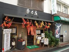 近鉄大和郡山駅近くの和食の店で昼食をとりました。