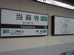 「當麻寺」最寄りの駅
