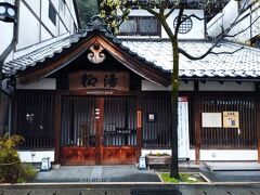 昨日最後に入った「柳湯」。