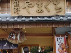 食事処はどこも混んでいたので、テイクアウトして朝熊山で食べることにした。ご飯が食べたいので熊野の支店の「やまぐち」で