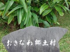 今回は「おきなわ郷土村」を見て、その後に念願の「海洋文化館」も見学します。ここでは17世紀から19世紀の琉球王国時代の沖縄の村落を再現しています。御嶽（ウタキ）や拝井泉（ウガミガー）、神アサギといった伝統的な村落形態のなかに民家や高倉が立ち並びます。