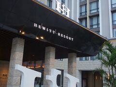 最終日の那覇の宿泊は国際通りの北の外れの「ヒューイットリゾート那覇」でした。まだ出来たばかりの新しいホテルのようです。
