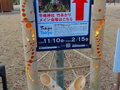 『墨田区立隅田公園』内のそよ風ひろばには牛嶋神社竹あかりの看板あった。