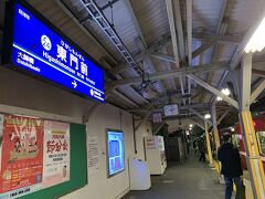 東門前駅で下車。　こちらの駅は修復工事中でした。