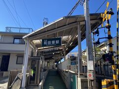 和田塚駅で下車