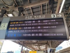 実家のある静岡までは、12:15新横浜発 東海道新幹線「こだま723号」の新大阪行きに乗車します。