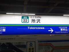 　所沢駅には15時22分頃に到着しました。