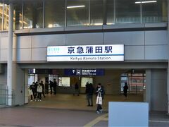 空港から電車で１５分もあれば着いてしまう「京急蒲田駅」です、

数年ぶりに降り立ちましたがちょっと懐かしい気もします…、大田区・蒲田って大阪に似た庶民的な良い街ですね。
それにしても温かく感じりますね？～、コートもいらない感じです。