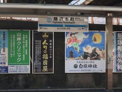 小田急江ノ島線藤沢本町駅から散策スタートです。
この駅を利用するのは高校生の時以来なので、30数年ぶりの下車になります。