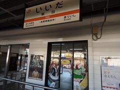 しばらく揺られて飯田駅へ到着。