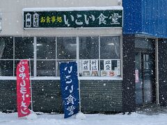 いこい食堂

津軽百年食堂の一つ。
大鰐温泉に3軒ある内の駅から一番遠い店。とぼとぼ歩いて12分くらい。