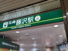 藤沢駅