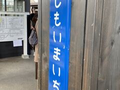 約10分ほどでPM14:27下今市駅到着。
ホーロー板の駅名板。凝ってますね。