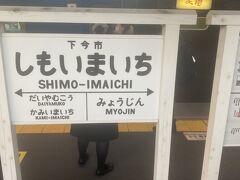 約３０分。下今市駅定刻PM16:14到着。