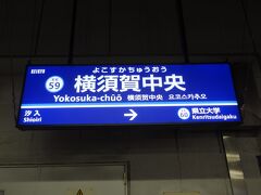 22:20
神奈川県横須賀市。
京浜急行の横須賀中央駅です。

北九州/新門司行のフェリーに乗る為、やって来ました。